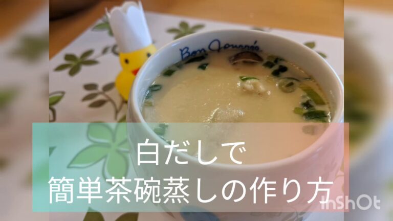 裏ごし無し！白だしで簡単茶碗蒸しの作り方