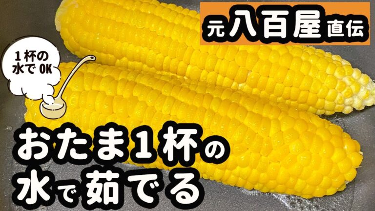 甘さも倍増！？とうもろこしの茹で方！おたま1杯の水でOK！光熱費も削減できる方法