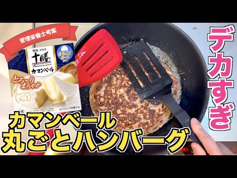 【デカすぎ】超巨大！カマンベールチーズが丸ごと入ったハンバーグの作り方！フライパンでソースの作り方も♪パーティーでも使えるびっくり注目レシピ！蓋をする焼き方で簡単♪