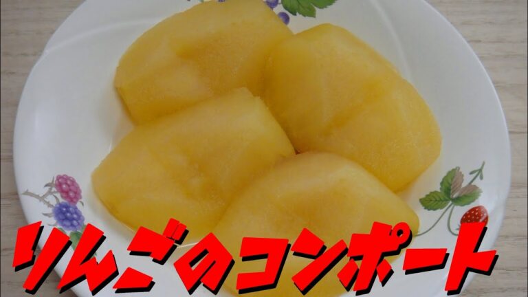 【簡単レシピ】　炊飯器で作る! 「林檎のコンポート」