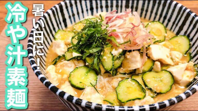 【簡単そうめん料理】冷や汁そうめん！﻿﻿﻿﻿﻿﻿﻿﻿夏にぴったり！夏休みのお昼ごはんにいかが？