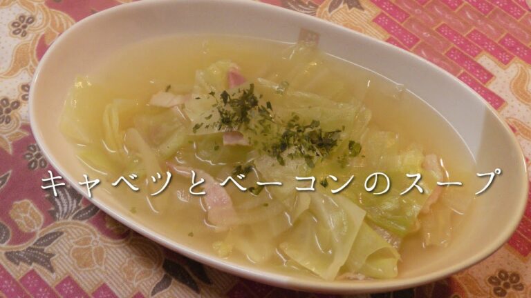 キャベツとベーコンの優しいスープ