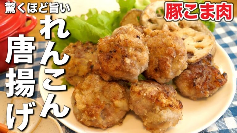お箸が止まらない！れんこんと豚こま肉の唐揚げ〈花粉症予防対策にも◎〉簡単人気レシピ