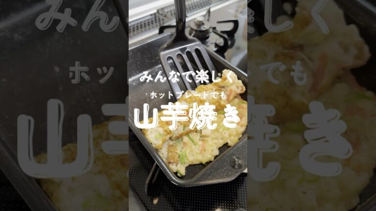 みんなで楽しく山芋焼き