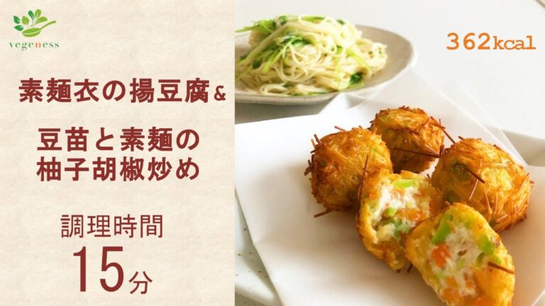 【VEGAN】素麺衣の揚豆腐＆豆苗と素麺の柚子胡椒炒め～Deep-fried tofu covered with noodles & noodle with bean seedlings