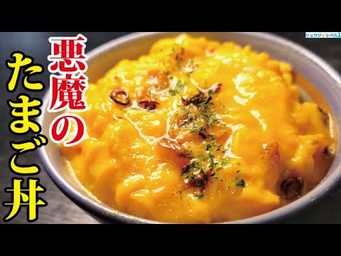 これ公開すんのヤバくない?と友人に止められるほどウマい悪魔のたまご丼の作り方