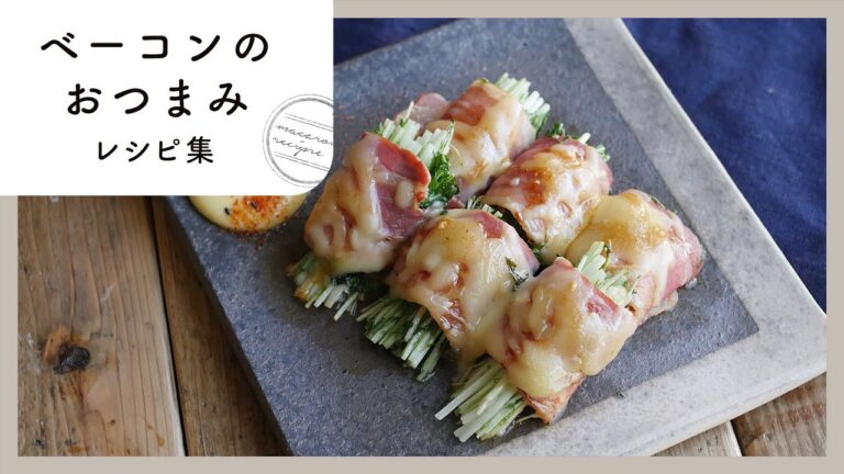 【ベーコンのおつまみレシピ集】お酒が進む！パパッとおつまみ♪｜macaroni（マカロニ）