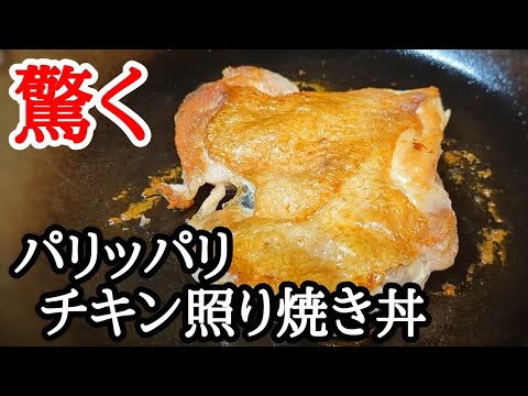 味付けはドレッシングで!!驚くほど皮パリッのチキン照り焼き丼の作り方