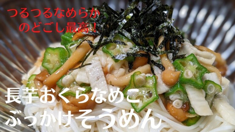 【そうめんレシピ】つるつる、とろ〜り食感めちゃうま！長芋おくらなめこ、ぶっかけそうめん
