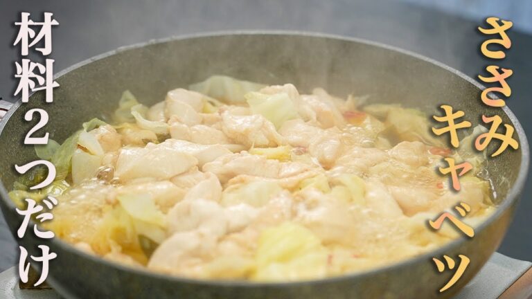 【細かい下処理は不要】野菜もタンパク質もしっかり摂れる『ささみキャベツ』が簡単なのに旨すぎる。
