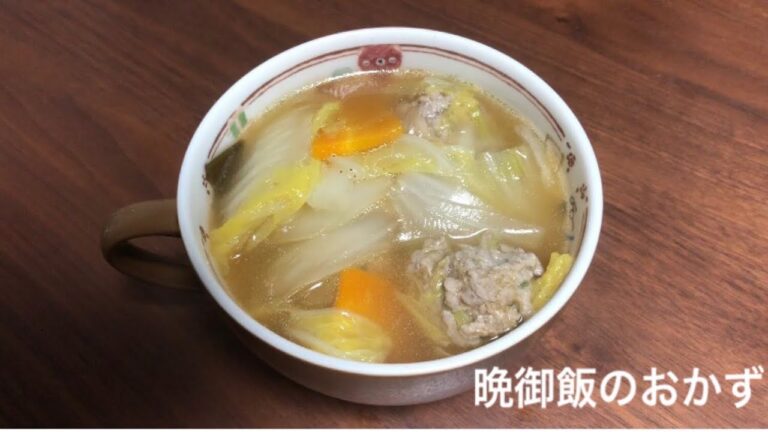 【ご飯がすすむ！】野菜たっぷり肉団子スープ