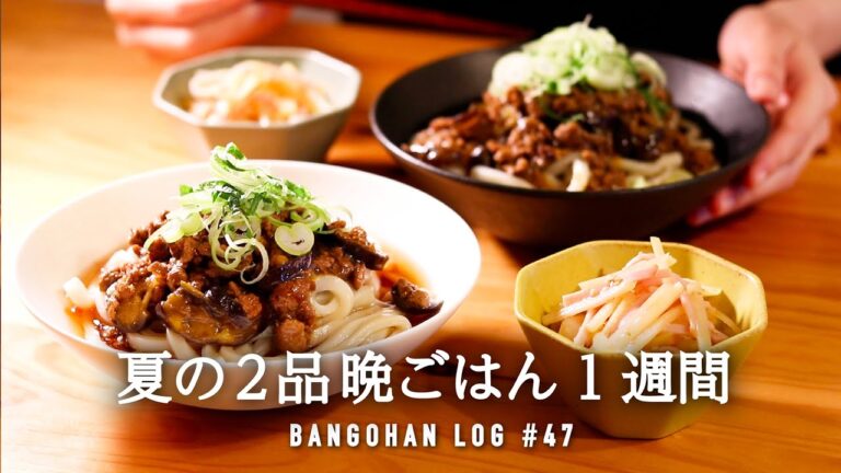 【1週間の夕飯】夏は2品あれば完璧◎｜夏野菜使い切り晩御飯レシピ｜暑くて面倒な日の簡単速攻献立🎐