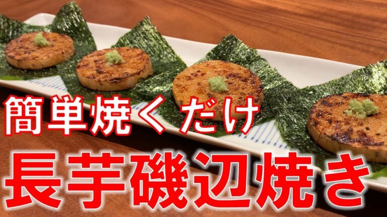 【簡単レシピ】長芋の磯辺焼きの作り方！