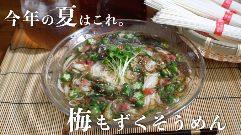 【鬼リピ確定】４０万人が保存したさっぱり梅もずくそうめんレシピ【そうめんアレンジ】