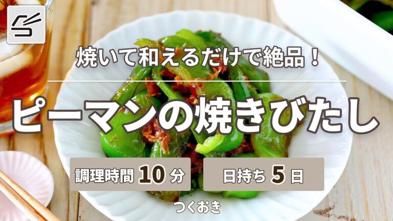 【焼いて和えるだけで絶品】ピーマンの焼きびたし【つくおき】