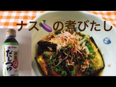 ナスの煮びたし