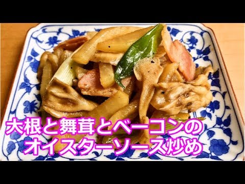 【かんたん料理】大根と舞茸とベーコンのオイスターソース炒め／あいてぃー
