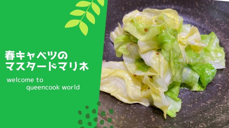 春キャベツのマスタードマリネ