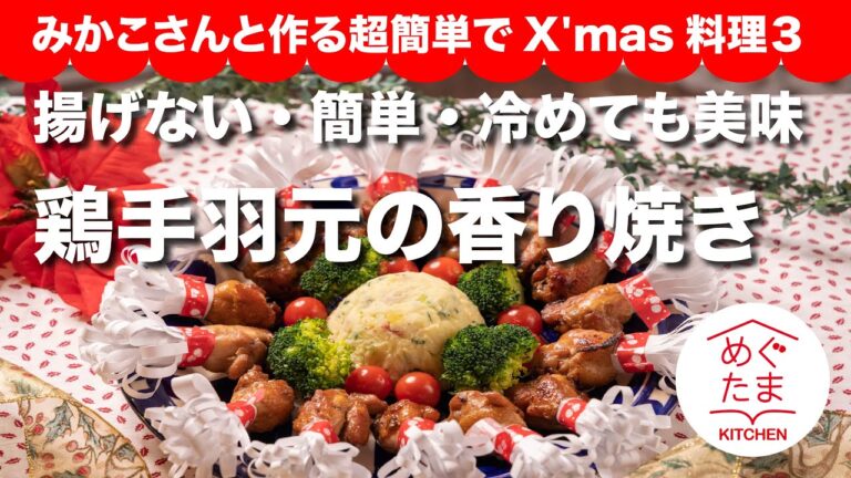 揚げない・簡単・冷めても美味　鶏手羽元の香り焼き　めぐたまキッチン２０