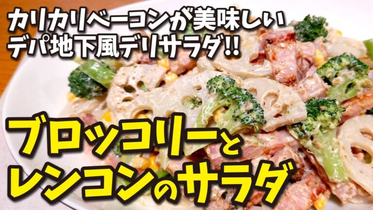 046 カリカリベーコンが美味しいデパ地下風デリサラダ!! ブロッコリーとレンコンのサラダ