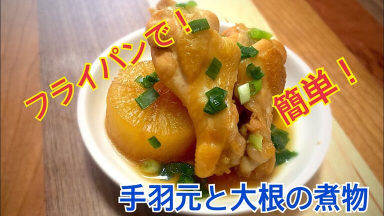独り身男子、涙の味。手羽元と大根の煮物！元No.１ホストの宅飲みレシピ！