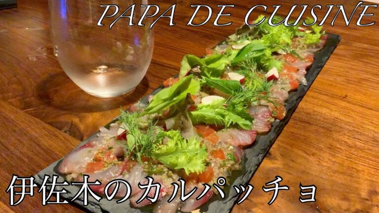 白ワインのお供にいかがですか　伊佐木のカルパッチョ　‪PAPA DE CUISINE‬