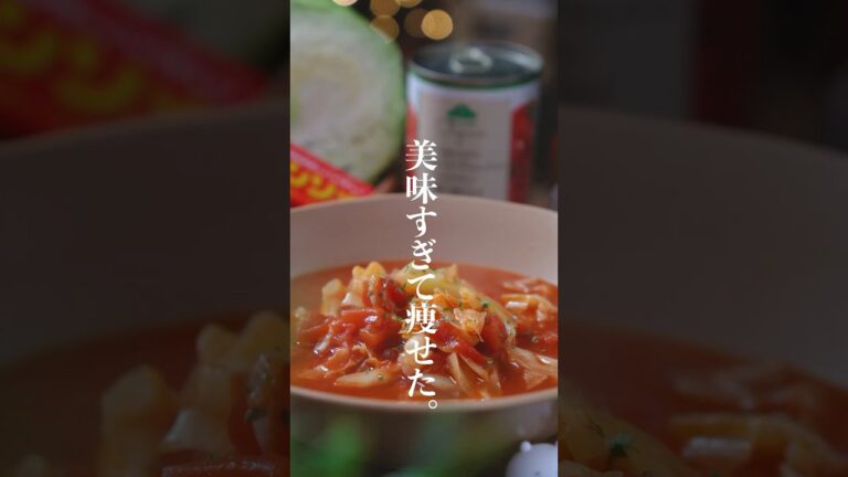 キャベツ大量消費！食べて痩せるダイエットトマトスープレシピ✨　　#トマトスープ　#キャベツレシピ　#ダイエットスープ　#s