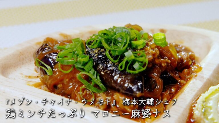 鶏ミンチたっぷり マロニー麻婆ナス【メゾン・チャイナ・ウメモト/梅本大輔シェフ】
