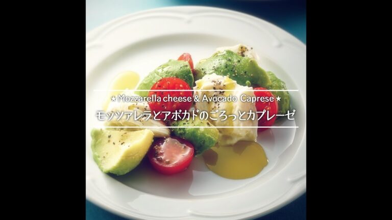 モッツァレラとアボカドのごろっとカプレーゼ
