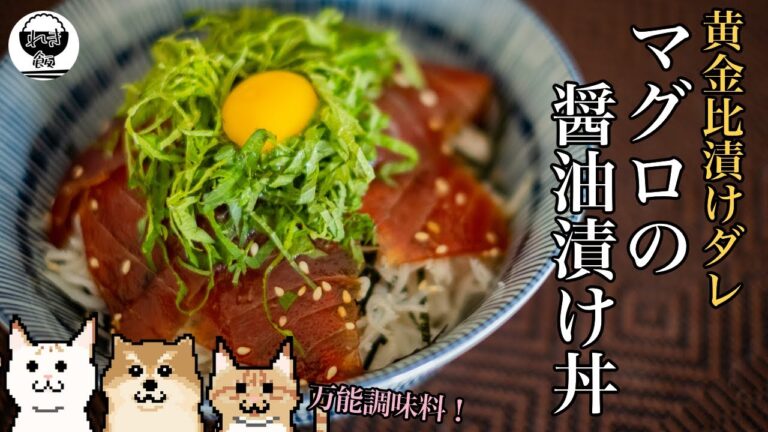 【料理vlog】黄金比で簡単万能漬けだれ！マグロの醤油漬け丼【レシピ】【おうちごはん】
