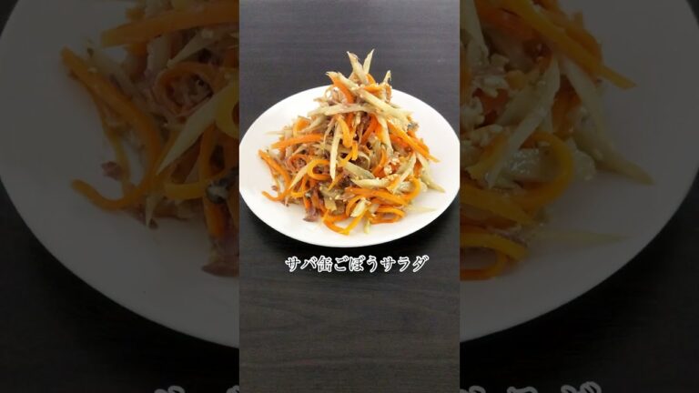 これ食って10kg痩せた。とりあえずこれ作って食っとけ。【ダイエット】鯖缶ごぼうサラダ