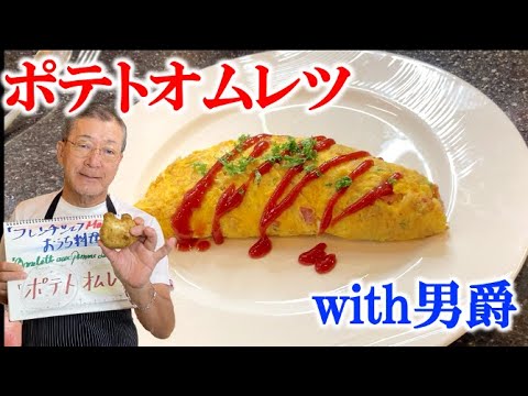 オムレツにマッシュポテトを入れたらスペイン風オムレツが簡単にできます