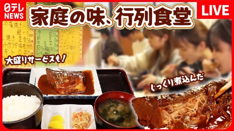 【食堂まとめ】昔ながらの繁盛食堂/家族で守る、東京100年食堂/人情家族の愛され食堂　など（日テレNEWS LIVE）