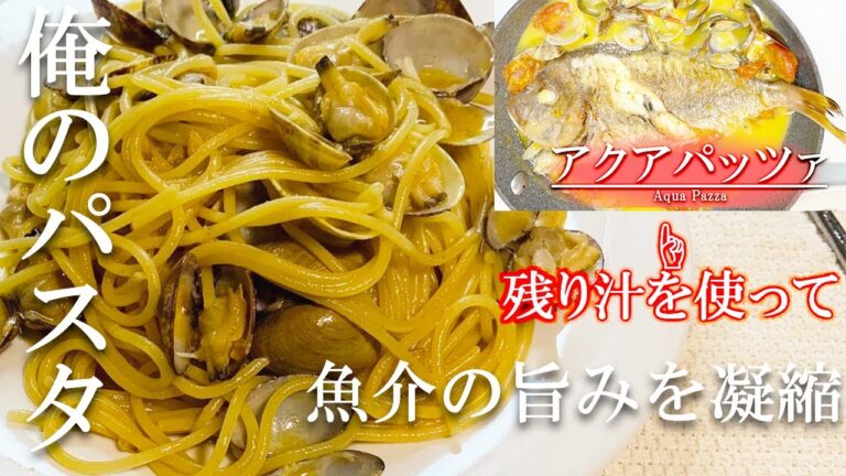 【激うまパスタ！】俺のパスタ『アクアパッツァの締めパスタ』/魚介の旨みがたっぷり