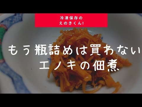 【ご飯のお供に】エノキの佃煮