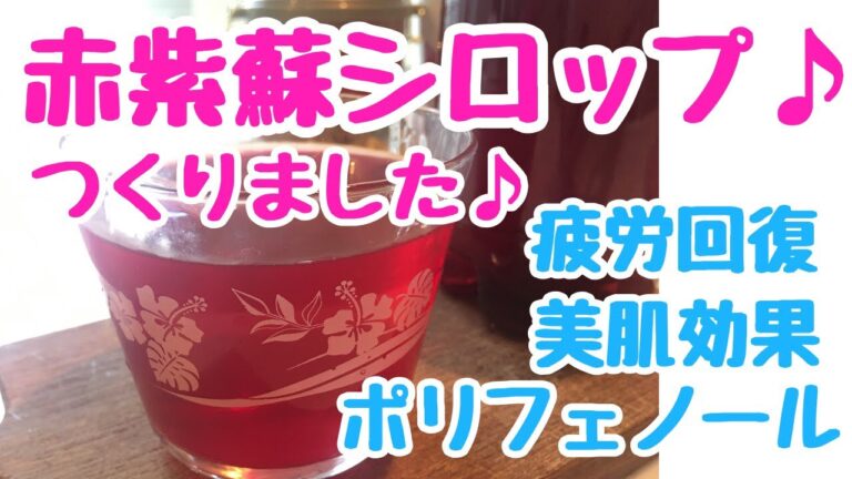 赤紫蘇シロップ作りました♪〜美肌効果、疲労回復、アンチエイジング、ポリフェノールたっぷり