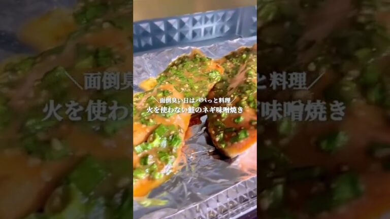 火を使わない!!鮭のネギ味噌焼き#shorts