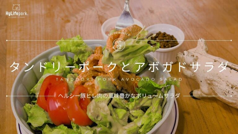 ＜ハイライフポーク＞タンドリーポークとアボカドサラダ