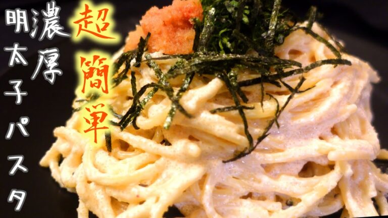 ボウルで混ぜるだけ！【濃厚明太子パスタの作り方】【失敗しない】