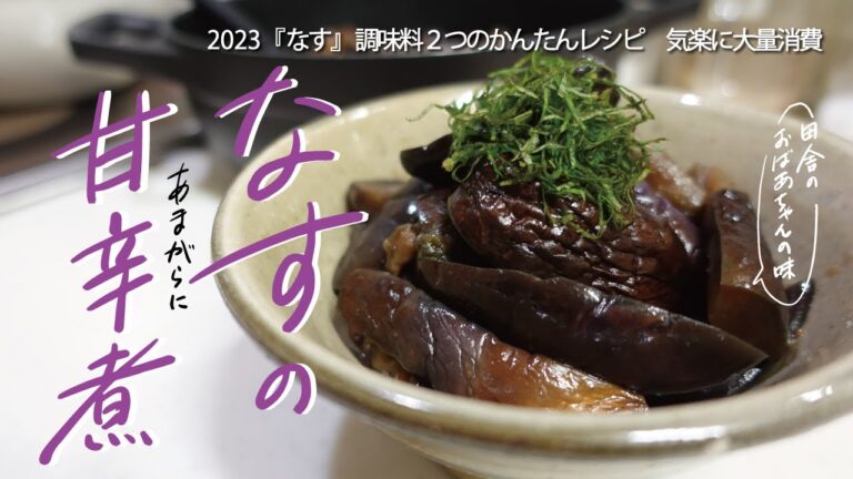 【なす大量消費レシピ】調味料２つ！油で蒸すと「なす」が「とろうま」に！｜揚げず、焼かず、切るのも最小限｜この夏も鬼リピの家族大好評のレシピvlog