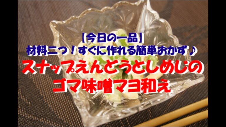 【今日の一品】　材料二つ！すぐに作れる簡単おかず♪　スナップえんどうとしめじのゴマ味噌マヨ和え　※音声解説付き