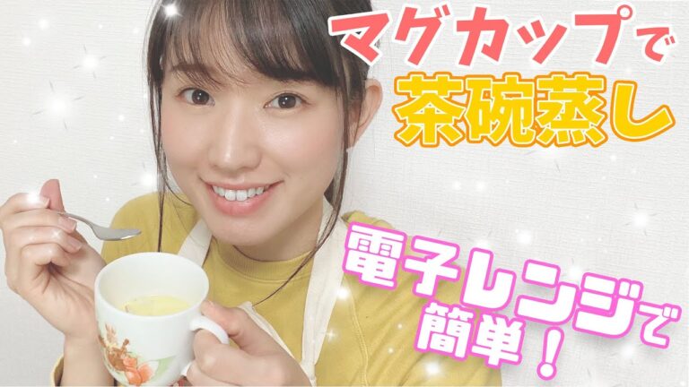 【茶碗蒸しの作り方】レンジと白だしで簡単！いっきちゃんねる一木千洋