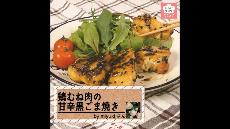 しっとり柔らか～♪お弁当おかずにも！「鶏むね肉の甘辛黒ごま焼き」
