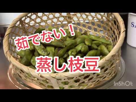 【料理動画】茹でない！時間短縮！蒸し枝豆