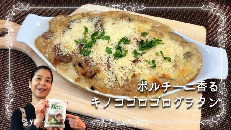 【簡単ワンパングラタン・ワンポットグラタン】ポルチーニ香る、キノコゴロゴロの真面目なグラタン