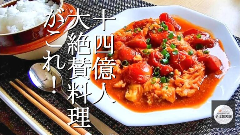 トマトと卵の中華炒め【フカセンのやば旨料理レシピ】番茄炒蛋。