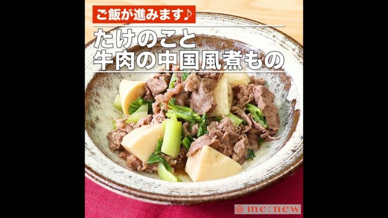 たけのこと牛肉の中国風煮もの
