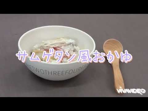 簡単料理①　サムゲタン風おかゆ編（十文字元気プロジェクト企画　レシピ動画）
