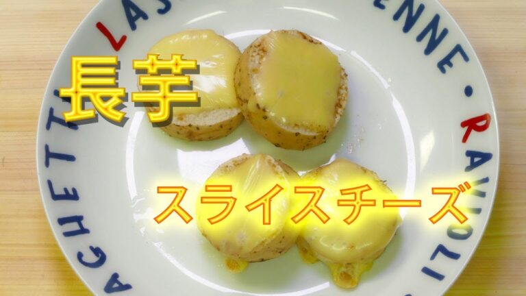 【小料理】長芋のヒゲはコンロで焼いてスライスチーズをのせて！