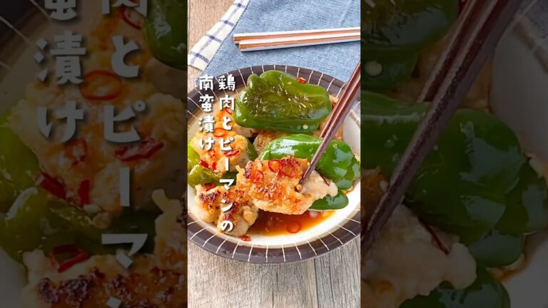 【ごはんが止まらない‼︎】鶏肉と丸ごとピーマンの南蛮漬け